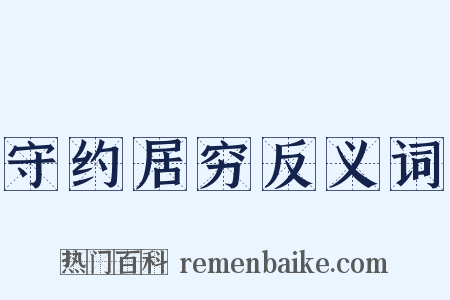 守约居穷反义词是什么意思的图片